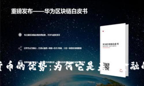 数字货币的优势：为何它是未来金融的趋势