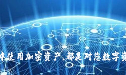 tiaoti如何在TP钱包中添加Matic钱包并安全管理您的资产/tiaoti
Matic钱包, TP钱包, 加密货币管理/guanjianci

引言
随着加密货币的普及，越来越多的投资者开始关注如何管理和存储他们的数字资产。Matic Network（现称Polygon）作为一个支持以太坊扩展的解决方案，提供了具有低手续费和快速交易的优势，因此受到了众多用户的青睐。在这篇文章中，我们将深入探讨如何在TP钱包中安全添加Matic钱包。这不仅对新手用户有帮助，也为资深投资者提供了一些实用技巧。

TP钱包介绍
TP钱包，全名为“TokenPocket”，是一款支持多种区块链资产管理的钱包应用。它允许用户一键管理多个钱包，支持ERC20、TRC20、BEP20等多种代币。在TP钱包中，用户可以轻松地进行转账、兑换、查询资产等操作。其友好的用户界面和强大的功能吸引了大量加密货币爱好者。

为什么选择Matic钱包
Matic钱包，或更准确地说，Matic在TP钱包中的实现，让用户能够高效地进行Polygon生态系统内的交易。由于Matic Network以较低的交易费用和更快的确认时间著称，许多项目和用户都选择在其上进行操作。同时，随着生态系统的扩大，越来越多的DeFi项目和NFT在该网络上发布，这使得拥有Matic钱包的必要性显得尤为重要。

准备工作
在开始之前，请确保您已经下载并安装了TP钱包，并创建了一个钱包账户。如果您是初次使用TP钱包，建议您同步备份助记词，以防万一。同时，确保您的应用是最新版本，以便获得最佳的操作体验和安全性。

步骤一：打开TP钱包
启动TP钱包应用后，您将看到首页显示的各类代币及账户信息。为了添加Matic钱包，您首先需要点击钱包界面的“添加钱包”或“账户管理”选项。在这里，TP钱包支持添加不同区块链的资产，因此您要确保猫眼中选中Polygon网络。

步骤二：选择添加Matic网络
在账户管理页面中，您会发现一个“添加网络”或“选择网络”的按钮。点击后，系统将列出当前支持的多条区块链。在这个列表中，找到“Matic”或“Polygon”选项，并点击它。选择后，系统会提示您确认添加此网络，以确保您的资产安全。

步骤三：创建或导入Matic钱包
在确认添加Matic网络后，您将能够选择是创建一个新钱包或者导入一个已有的Matic钱包。如果您选择创建新钱包，系统将生成助记词，请务必将其妥善保管。如果是导入已有钱包，请确保使用正确的私钥或助记词，以确保顺利完成导入。

步骤四：设置Matic资产
成功创建或导入Matic钱包后，您将看到一个新的钱包地址出现在账户列表中。为了开始使用Matic资产，您需要将一些Matic代币转入该钱包。您可以选择从其他交易所提币到此地址，或使用去中心化交易所进行交易。需注意，确保您对转账地址的准确性进行再次确认，以避免资产损失。

步骤五：管理Matic资产
一旦Matic资产存入TP钱包，您可以轻松与其他钱包进行转账、参与DeFi项目或进行NFT交易。TP钱包还提供了资产统计功能，使得用户可以随时查看自己的资产变化情况。同时，TP钱包内置了DApp浏览器，便于用户访问不同的Decentralized Applications，非常方便。

安全性提示
在使用TP钱包管理Matic资产的过程中，安全问题总是被放在首位。务必注意不要将助记词分享给任何人，并定期更换密码。此外，确保您从官方渠道下载和更新TP钱包，以避免受到钓鱼或恶意软件的攻击。

小结
通过以上步骤，您应该能够顺利地在TP钱包中添加Matic钱包并管理相关资产。随着越来越多的项目在Polygon网络上推出，掌握Matic资产的管理变得越来越重要。希望这篇指南能帮助您在加密货币的世界中建立起良好的资产管理习惯，确保您的资产安全与增长。

常见问题解答
strong如何找到TP钱包的官方下载地址？/strong
确保访问TP钱包的官方网站，通常在社交媒体或主要的区块链社区中都能找到官方链接。

strongMatic钱包的转账速度如何？/strong
Matic网络以低费用和快速确认而闻名，通常请求确认的时间在几秒至几分钟之间。

strong安全管理我的Matic资产的最佳方法是什么？/strong
定期更新您的软件，备份助记词并启用双重身份验证等安全措施会显著提高您的资产安全性。

通过本文的详细说明，您应该能全面掌握如何在TP钱包中添加及管理Matic钱包，使得在加密货币投资中能够更加得心应手。无论是在市场中投资，还是在日常生活中使用加密资产，都是对您数字资产管理能力的一次提升。