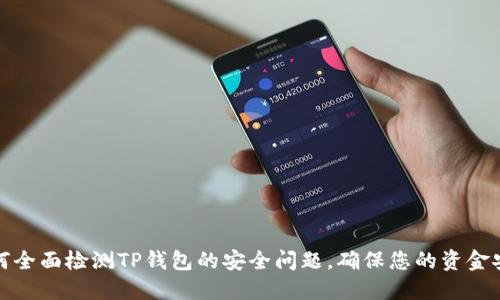 如何全面检测TP钱包的安全问题，确保您的资金安全