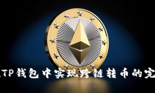 如何在TP钱包中实现跨链转币的完整指南