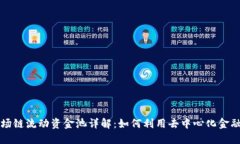 新版TP钱包波场链流动资金池详解：如何利用去中