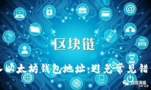 如何安全输入以太坊钱包地址：避免常见错误的实用指南
