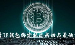 如何查看TP钱包绑定状态成功与否的详细指南