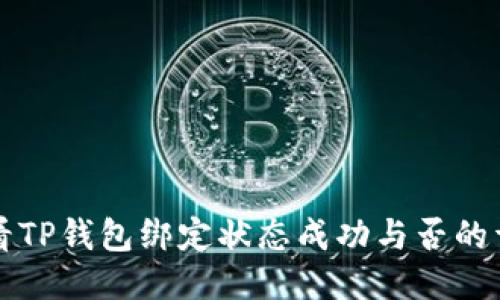 如何查看TP钱包绑定状态成功与否的详细指南