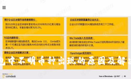 TP钱包中不明币种出现的原因及解决方法