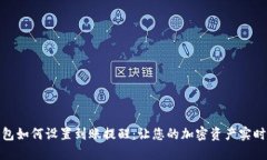 TP钱包如何设置到账提醒：让您的加密资产实时掌