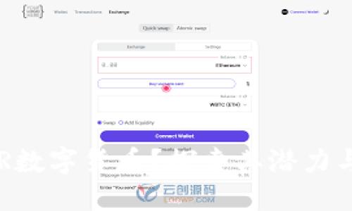 什么是HSR数字货币？探索其潜力与未来发展
