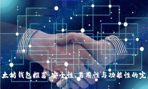 最佳以太坊钱包推荐：安全性、易用性与功能性的完美结合