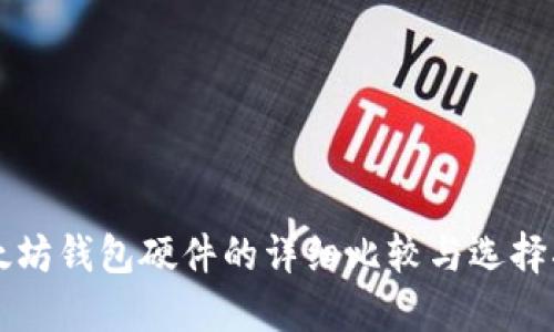 以太坊钱包硬件的详细比较与选择指南