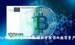 tp钱包安卓官网下载：轻松管理你的数字资产