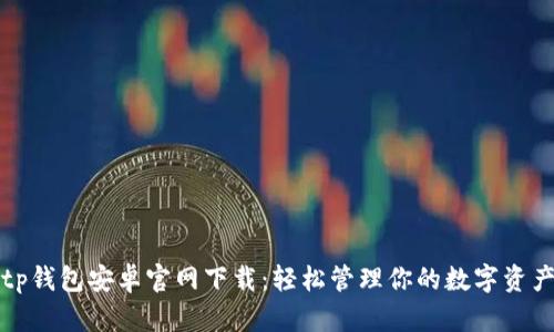 tp钱包安卓官网下载：轻松管理你的数字资产