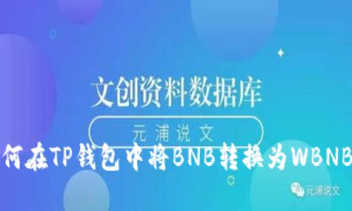 briaoti如何在TP钱包中将BNB转换为WBNB：完整指南