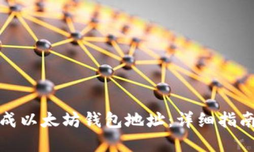 如何批量生成以太坊钱包地址：详细指南与实用工具