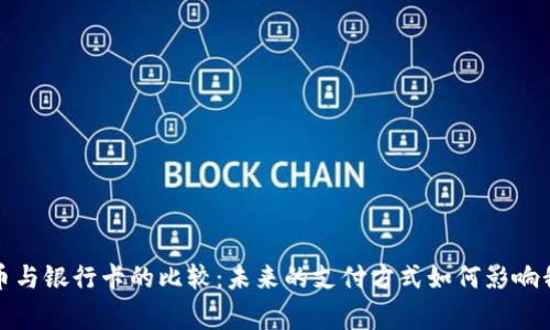 : 央行数字货币与银行卡的比较：未来的支付方式如何影响我们的日常生活