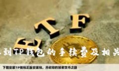 USDT提取到TP钱包的手续费及相关事项详解