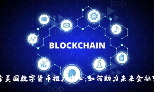 探索美国数字货币推广中心：如何助力未来金融变革