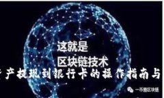 TP钱包资产提现到银行卡的操作指南与注意事项
