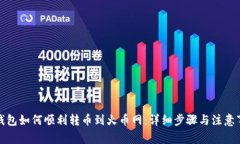 TP钱包如何顺利转币到火币网：详细步骤与注意事