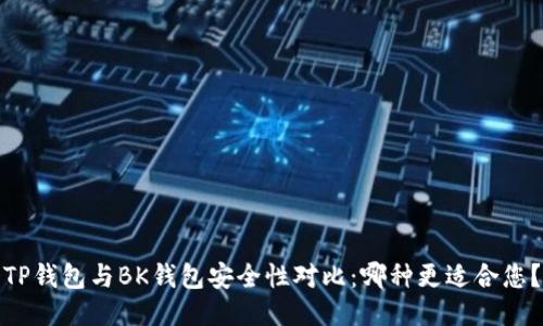TP钱包与BK钱包安全性对比：哪种更适合您？