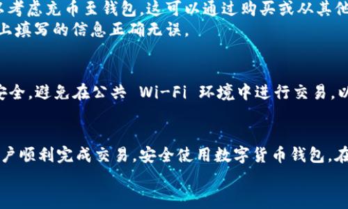 如何在 imToken 钱包中安全转出以太坊？常见问题解析
imToken钱包,转出以太坊,加密货币安全/guanjianci

引言
在数字货币日益普及的今天，越来越多的用户开始使用各类加密钱包进行交易和持有资产。imToken 钱包作为业内比较知名的多链数字货币钱包，因其用户友好的界面和强大的功能而受到广泛欢迎。然而，有些用户在完成以太坊转出操作时，可能会遇到“转出没有以太坊”的问题。本篇文章旨在帮助大家了解这一问题的根源并提供解决方案，让每位用户都能放心、安全地进行数字资产交易。

了解 imToken 钱包
imToken 是一款集成了多种加密货币的数字钱包，支持以太坊及其丰富的 ERC20 代币。由于其良好的安全性和易用性，imToken 成为了许多加密货币爱好者的首选工具。用户可以通过 imToken 钱包进行充值、转账、查看资产等功能，此外，其还有内置的 DApp 浏览器，支持用户直接访问去中心化应用（DApp）。

转出以太坊的基本操作
在讨论转出以太坊的具体流程之前，需要确保您的钱包中确实拥有一定数量的以太坊。目前，转出以太坊的基本步骤可以概括为：打开 imToken 应用、选择以太坊资产、点击“转出”按钮、输入目标地址和转账金额、确认交易。每一步都需要谨慎对待，以避免意外错误。

为何出现“没有以太坊”的提示？
出现“转出没有以太坊”的提示通常有几个原因。首先，用户可能没有足够的以太坊余额来完成此次转出。以太坊网络在进行转账时，除了转出金额，还需要支付一定的网络手续费。这意味着如果您的账户余额低于转出金额与手续费之和，系统就会提示余额不足。
其次，可能是用户在选择资产的时候，与以太坊相关的代币（例如 ERC20 代币）被误认为是以太坊，这可能导致用户误解自己的账户余额。其实，要转出以太坊，您需要确认转出的确是以太坊，而不是其他代币。

确认钱包余额和网络手续费
为了避免转出失败，用户需要先确认自己的钱包余额。进入以太坊界面时，系统会显示您的以太坊数量和相应的价值。如果余额低于需要转出的金额，加上网络手续费，您将无法成功完成转账。
关于网络手续费，以太坊网络的交易费用由网络的拥堵程度决定。需要提醒的是，高峰期手续费可能会急剧上升，确保您在转账时充分考虑到这部分费用。

如何提高您的转账成功率？
为了提高转账的成功率，用户可以考虑以下几条建议：选择合适的手续费；在网络比较空闲的时刻进行转账，比如在晚上或周末；如果可能，可以尝试调整您的转账发起时间以匹配网络流量。即时关注网络状况，可以帮助用户选择最佳的交易时机。

解决以太坊转出问题的具体步骤
如果您确实遇到“转出没有以太坊”的问题，首先建议您检查自己的钱包余额。在 imToken 的首页，清楚地查看以太坊部分，确保其余额足够。如果余额显示为零或不足，您可以考虑充币至钱包。这可以通过购买或从其他钱包转入实现。
其次，仔细核对您想要转出的代币是否为以太坊。如果您的钱包中有 Ethereum（ETH）以外的代币，转账这一类的资金是无法通过以太坊的网络进行的。请确认您在转账页面上填写的信息正确无误。

安全提示，保护您的加密资产
在进行任何转换和转账操作时，确保您定期更新 imToken 钱包的版本，并开启两步验证功能。此外，选择一个安全、稳定的网络环境进行操作，也可以有效保护您的加密资产安全。避免在公共 Wi-Fi 环境中进行交易，以防止黑客攻击和信息泄露。

结论
在 imToken 钱包中转出以太坊时，用户需要关注自账户的实际余额、所需手续费及目标地址的准确性。一旦出现“转出没有以太坊”的情况，快速、有效的解决方案能够帮助用户顺利完成交易。安全使用数字货币钱包，在享受区块链带来便利的同时，也能有效保护自己的财富。
希望本文能够为您提供实质性的帮助，让每一位 imToken 的用户都能更轻松地掌握转出以太坊的策略，早日实现资产的自由流动。