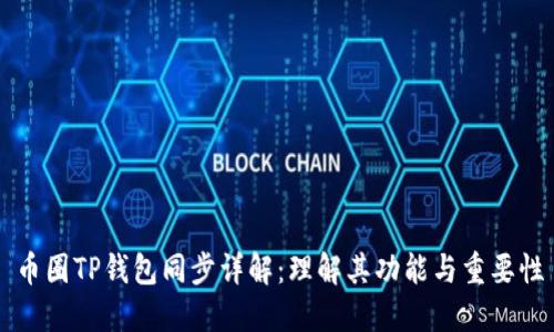 币圈TP钱包同步详解：理解其功能与重要性