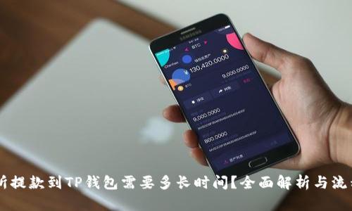 交易所提款到TP钱包需要多长时间？全面解析与流程指导