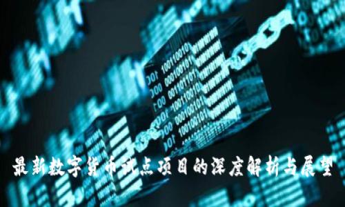 最新数字货币试点项目的深度解析与展望