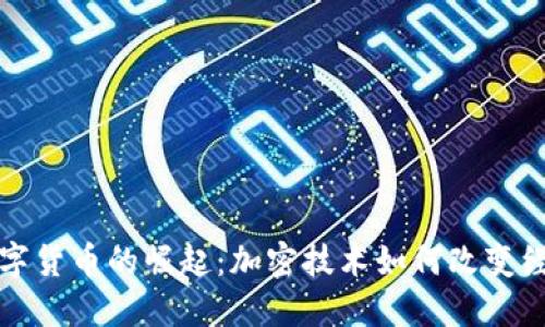 伊朗数字货币的崛起：加密技术如何改变经济格局