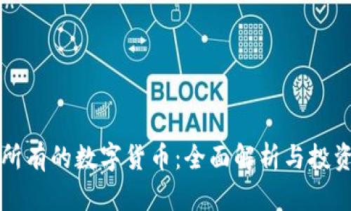 中国所有的数字货币：全面解析与投资前景