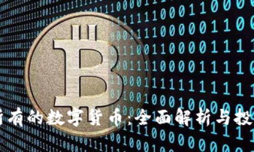 中国所有的数字货币：全面解析与投资前景