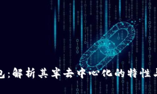 TP钱包：解析其半去中心化的特性与优势