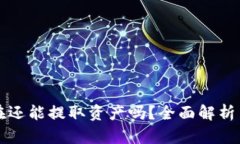 TP钱包现在还能提取资产吗？全面解析与用户指南