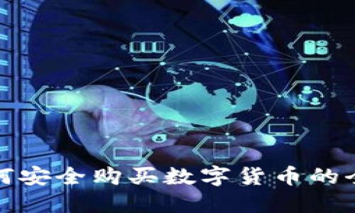 银行如何安全购买数字货币的全面指南