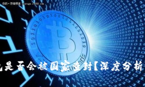 TP钱包是否会被国家查封？深度分析与对策