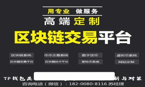TP钱包是否会被国家查封？深度分析与对策