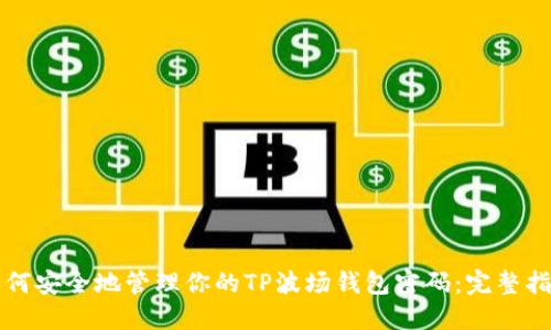 如何安全地管理你的TP波场钱包密码：完整指南