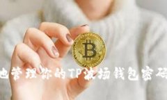 如何安全地管理你的TP波场钱包密码：完整指南