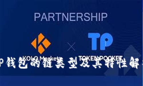 TP钱包的链类型及其特性解析