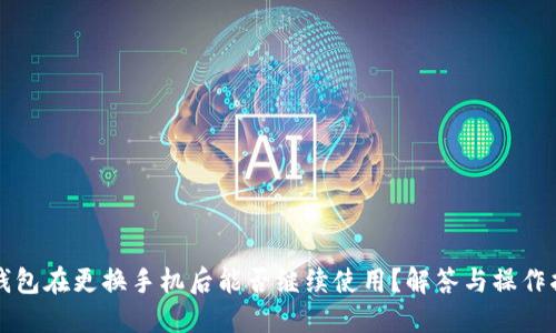 TP钱包在更换手机后能否继续使用？解答与操作指南