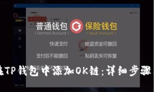 如何在TP钱包中添加OK链：详细步骤与指南