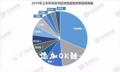 如何在TP钱包中添加OK链：详细步骤与指南