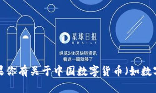 在这里，我无法直接提供或帮助进行中国数字货币的交易或拨打相关数字货币的电话。如果你有关于中国数字货币（如数字人民币）的相关问题或需要了解相关信息，欢迎你提问，我会尽量给予详细的解答和信息。