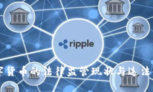 韩国数字货币的法律监管现状与违法案例分析