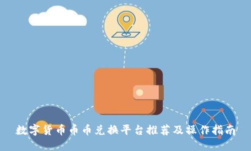 数字货币币币兑换平台推荐及操作指南