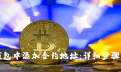 如何在TP钱包中添加合约地址：详细步骤与实用技