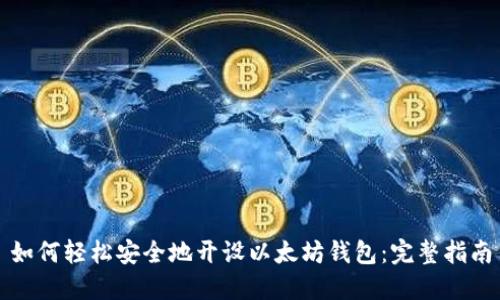 如何轻松安全地开设以太坊钱包：完整指南