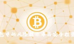 TP钱包中的风险提示币与安全投资策略