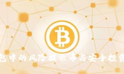 TP钱包中的风险提示币与安全投资策略