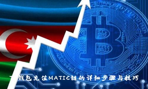 TP钱包充值MATIC链的详细步骤与技巧