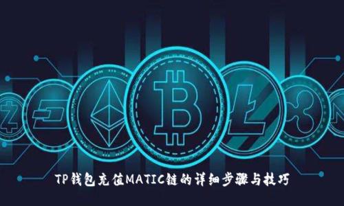 TP钱包充值MATIC链的详细步骤与技巧